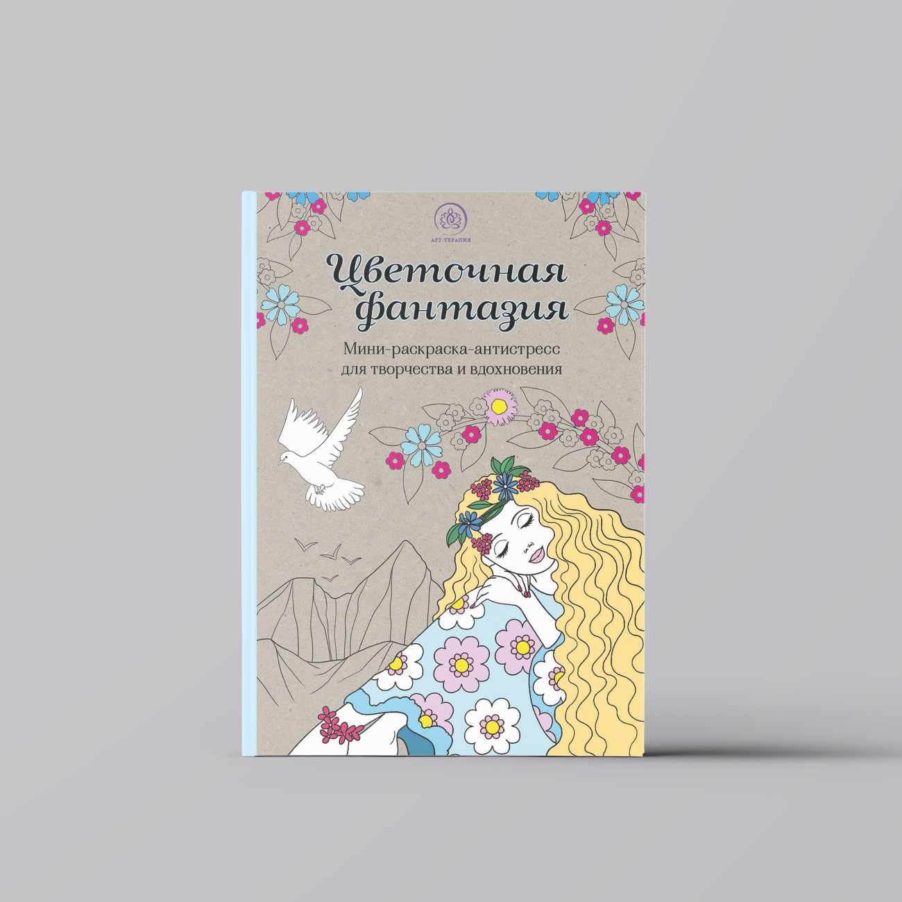 Цветочная фантазия: мини-раскраска-антистресс для творчества и вдохновения | Живопись и графика. Техники и приемы