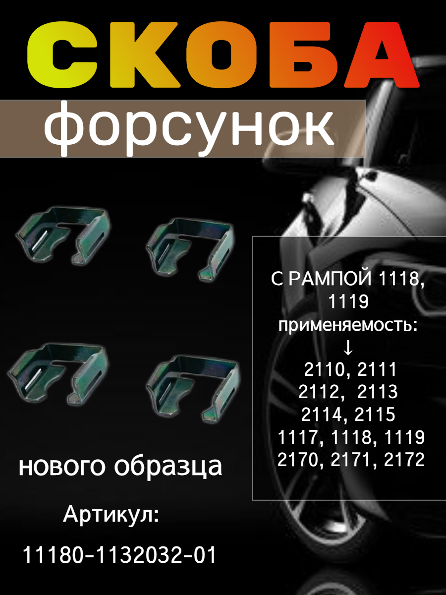 Скоба форсунок для автомобилей 1118, 2110, 2112, 2115 нового образца