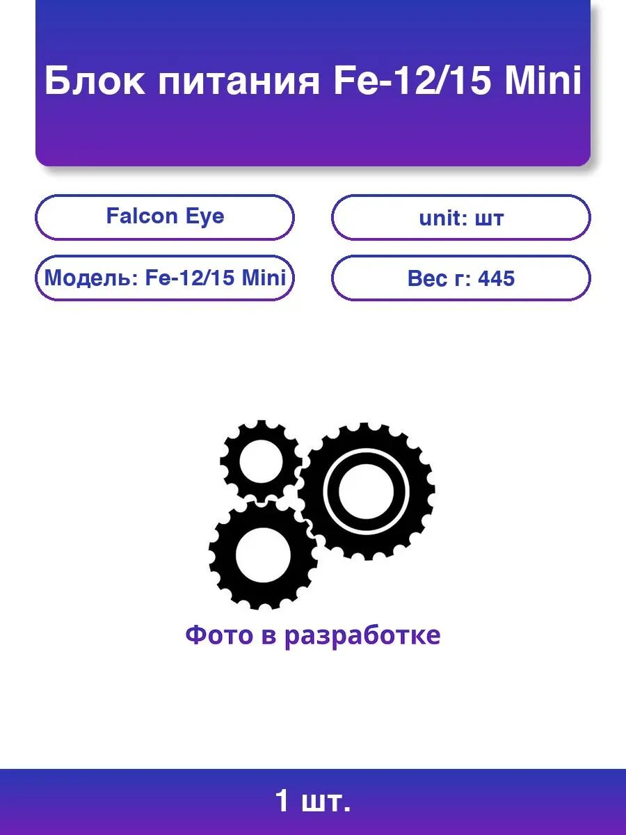 1шт. Falcon Eye FE-12/15 Mini: Компактный Блок Питания