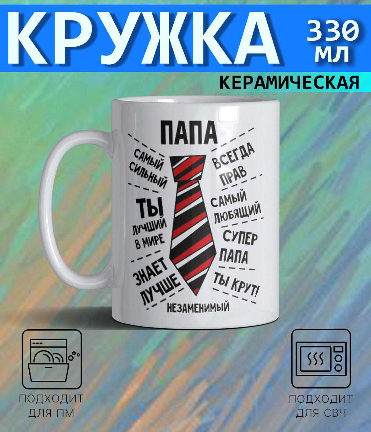 Кружка в подарок "Папа", керамическая, 330 мл, для СВЧ, белая