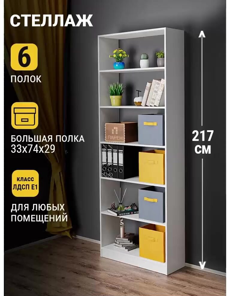 Стеллаж Ларен деревянный напольный белый, 6 полок, 217х77х29 см — фото 1