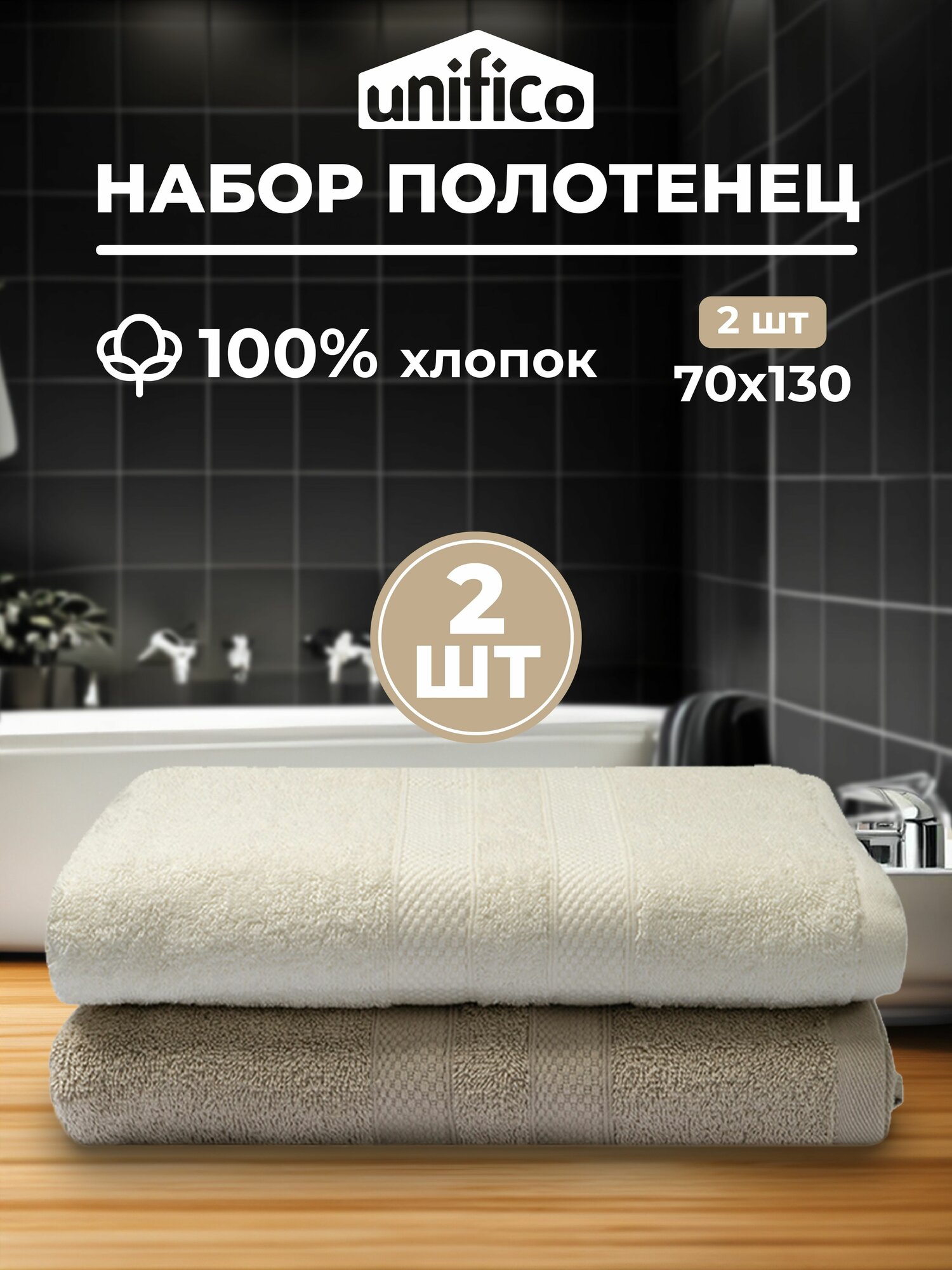 Полотенца махровые Unifico Nature молочный орех, набор из 2 шт: 70х130*2шт
