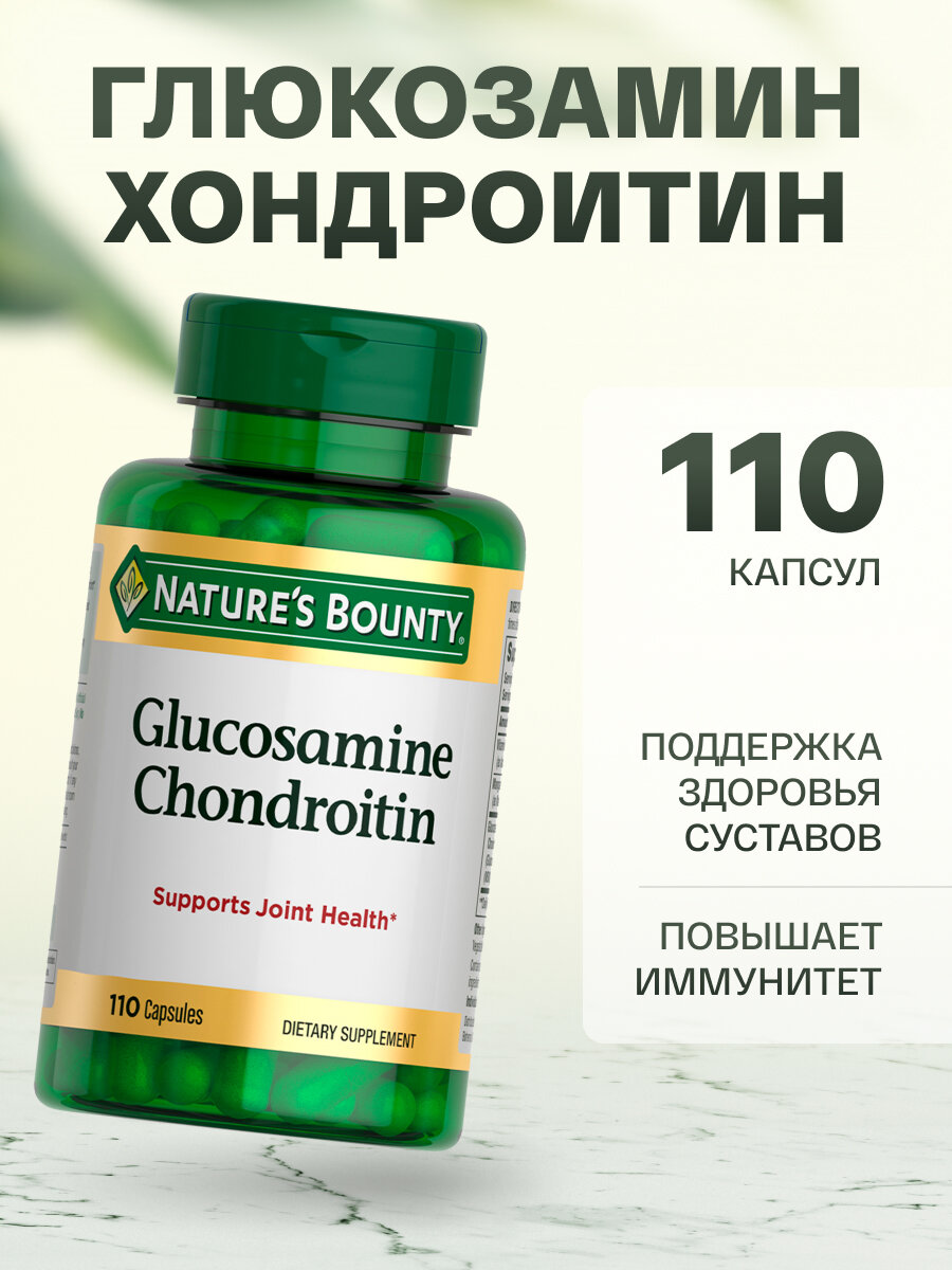 Natures Bounty Глюкозаминхондроитин капсулы 1100 мг 110 капсул