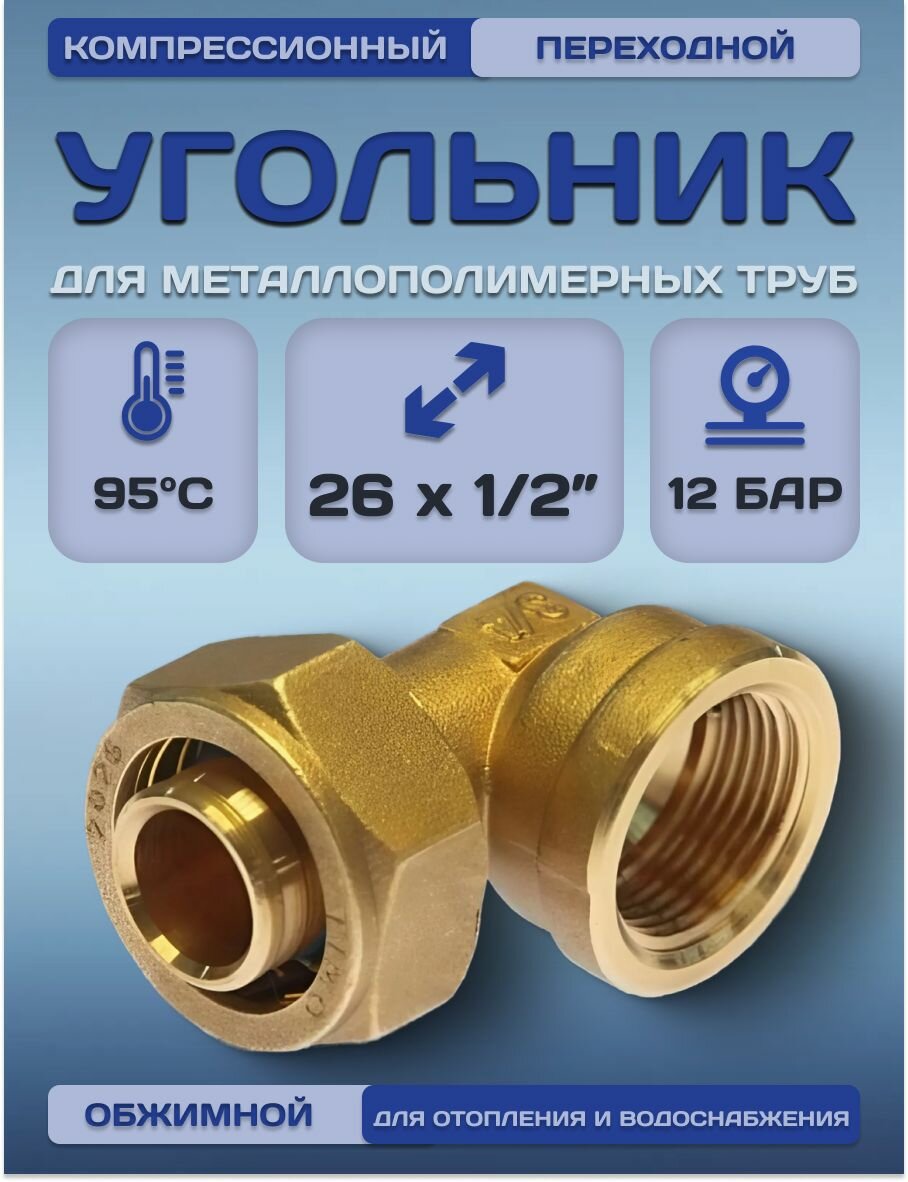 Угольник для металлопластиковых труб компрессионный, обжимной EF 26х1/2