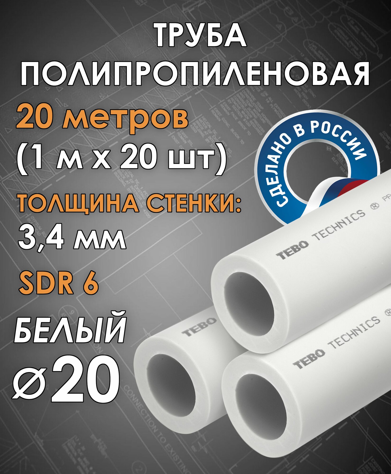 Труба полипропиленовая 20 мм (SDR 6, PN 20) / 20 метров (1 м х 20 шт) / Tebo (белый)