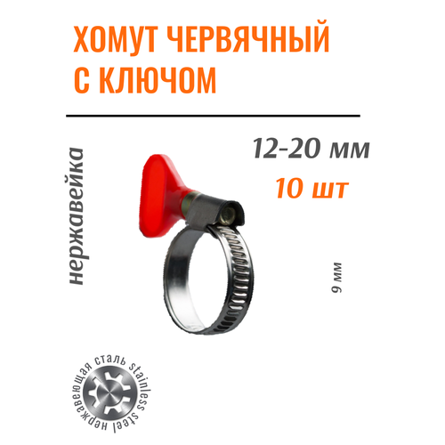 фото Хомут червячный нержавеющий с пластиковым ключом 12-20 w2 (10 шт.)