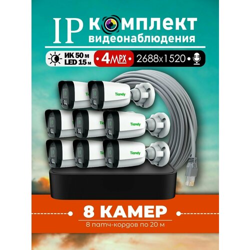 Уличный IP-комплект видеонаблюдения Tiandy на 8 видеокамер 4МП с микрофоном. Патч-корд в комплекте.