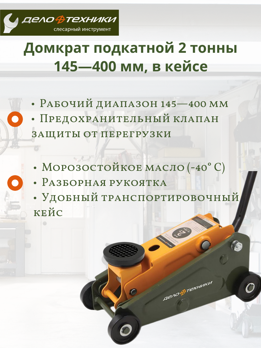 Домкрат подкатной 2 тонны, 145-400 мм, в кейсе 904128