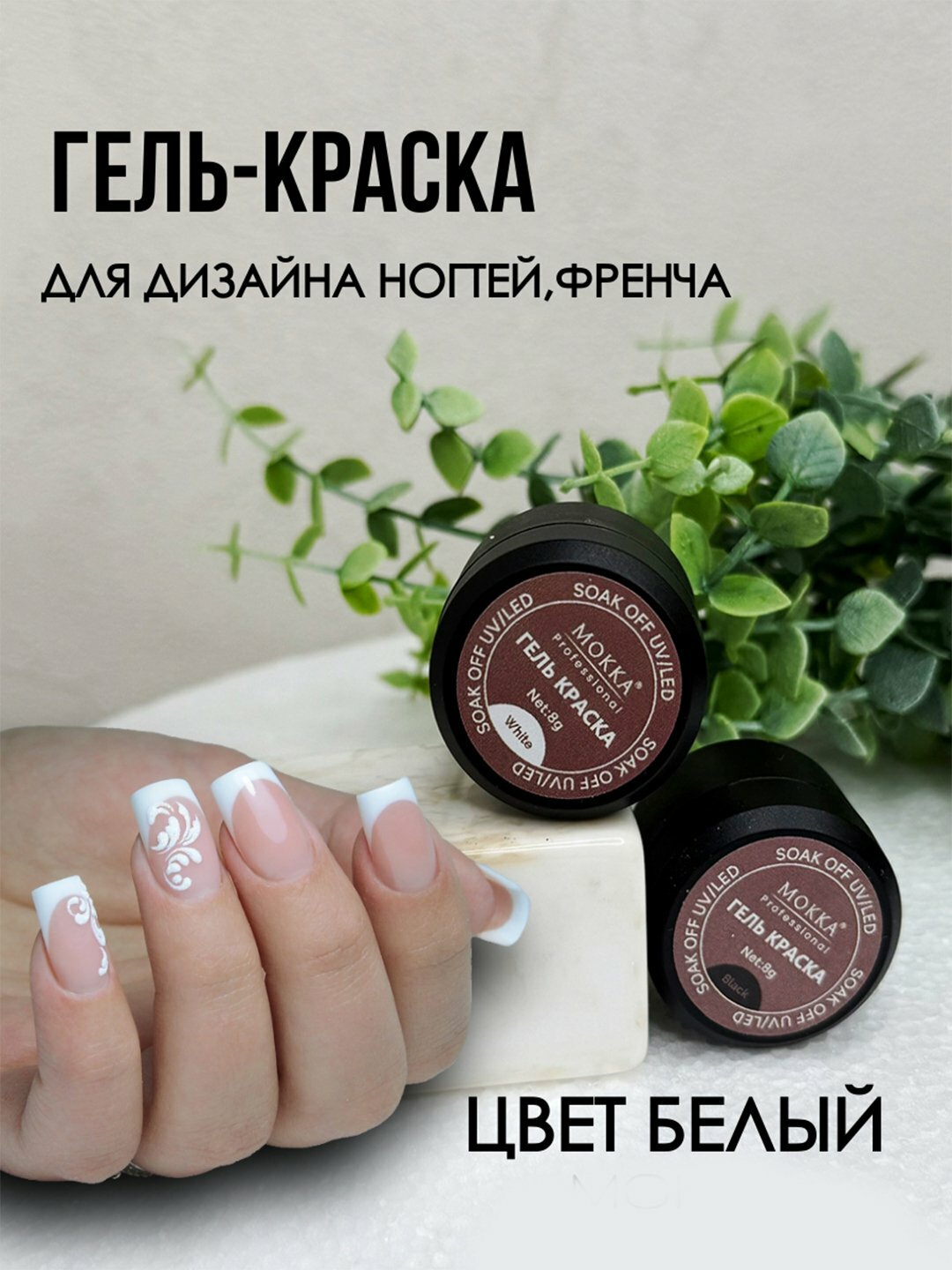 Цветная гелевая краска для дизайна ногтей, маникюра, стемпинга MOKKA