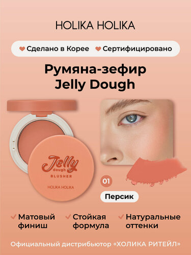 Изображение товара Holika Holika Компактные гелевые румяна со спонжем и зеркалом, тон 01 персик Jelly Dough Blusher 01 Peach 4,2 г