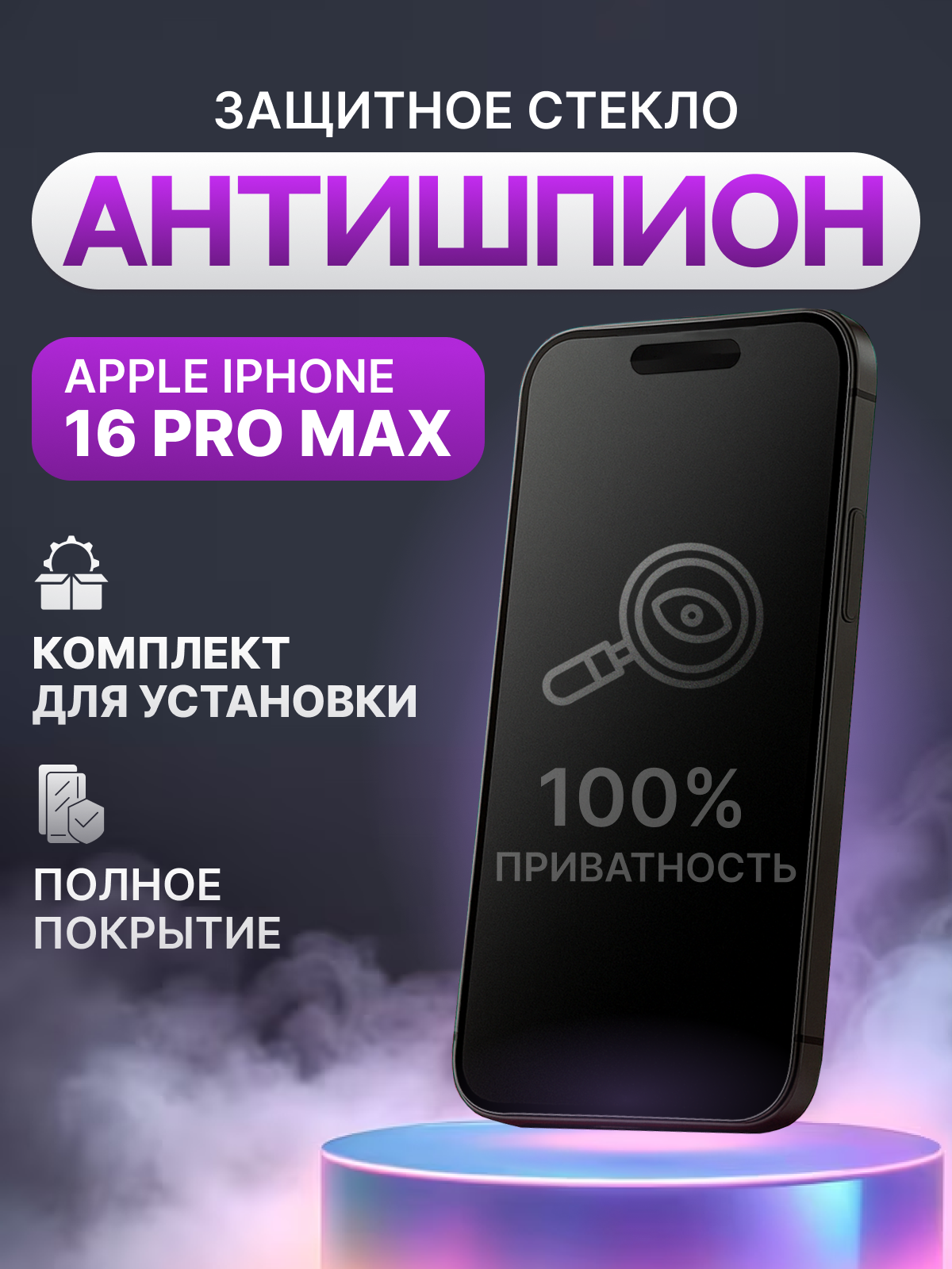Защитное стекло антишпион для iPhone 16 Pro Max полное покрытие (полноэкранное) черное