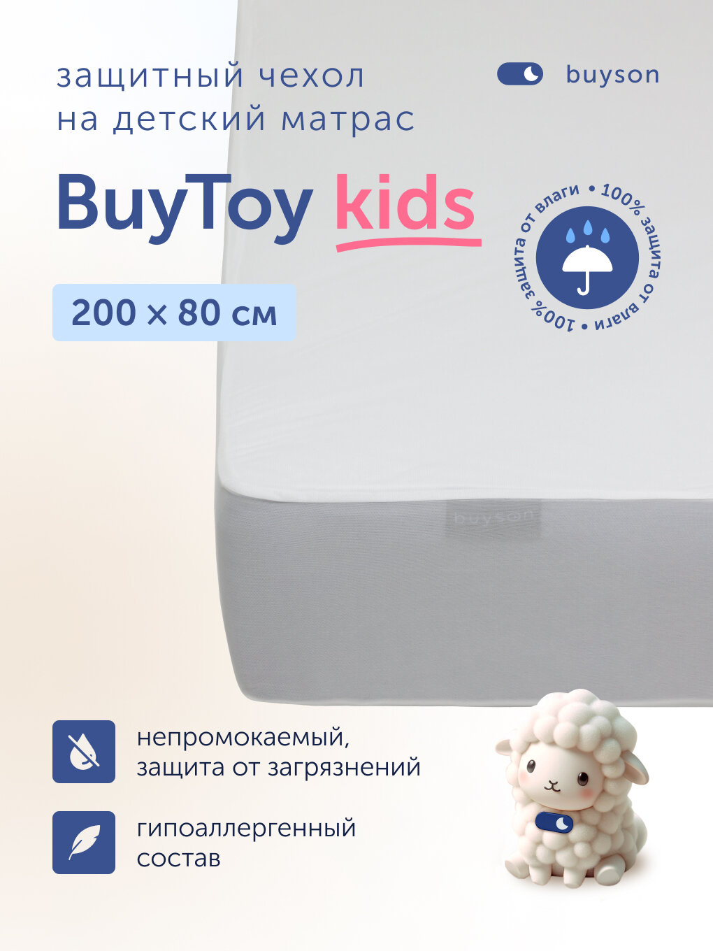 Чехол на матрас buyson BuyToy 80х200 см, водонепроницаемый, на резинке