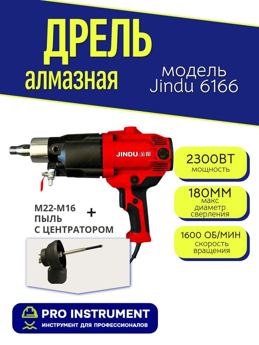 Дрель алмазного бурения Jindu 6166 + (Пылеотвод М22 - М16 с центратором)