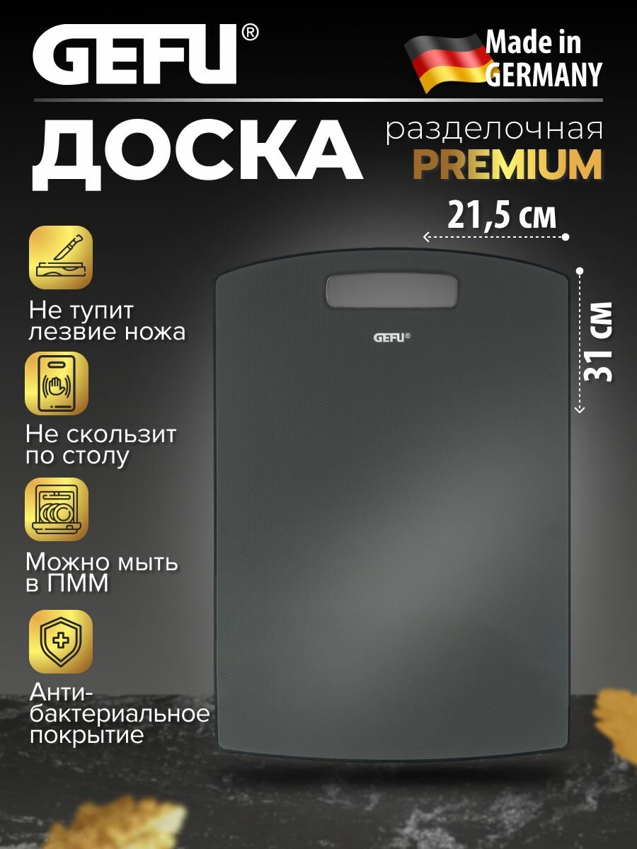 Доска разделочная GEFU "леворо", средняя ( 31*21,5*1 см)