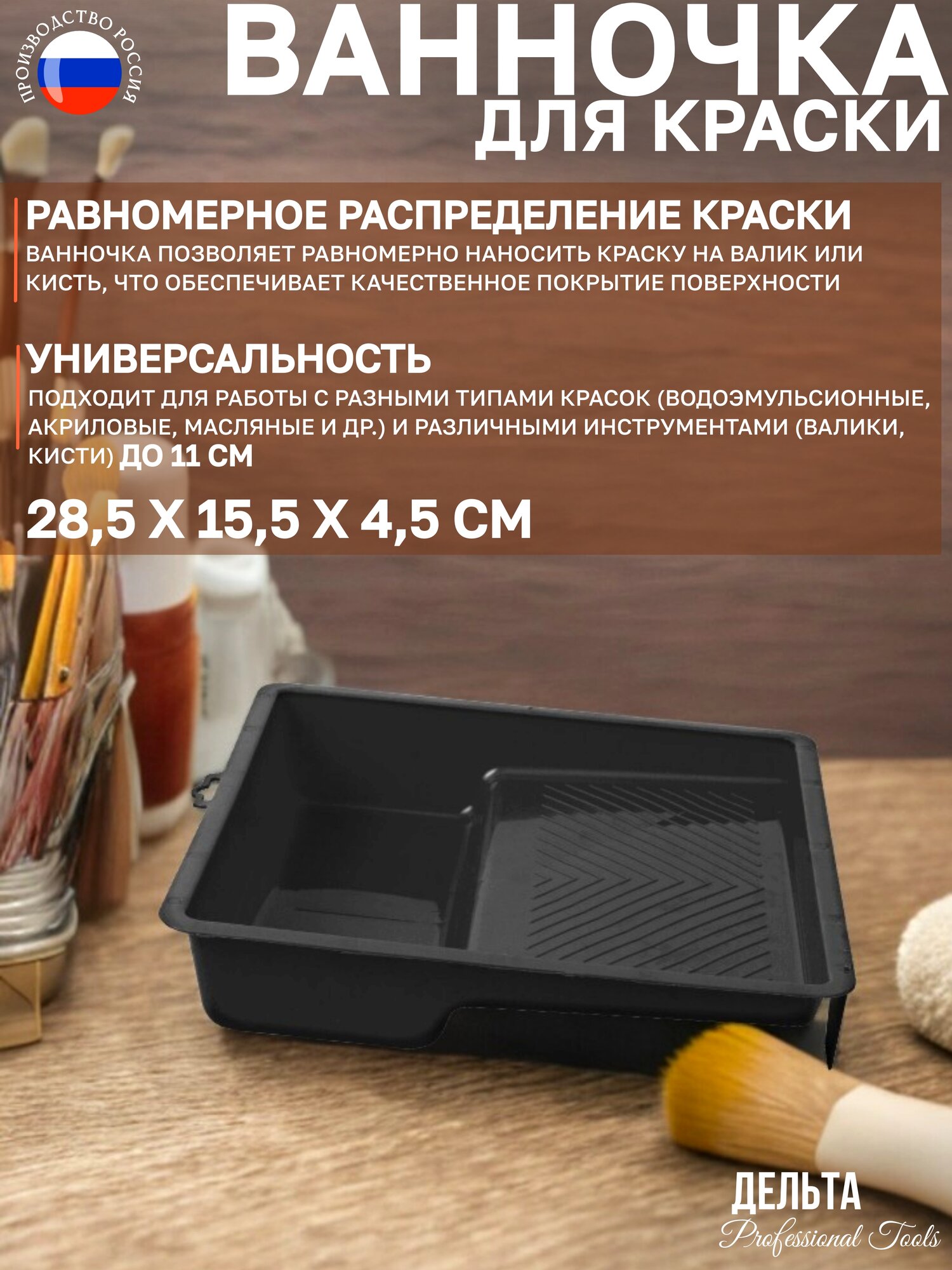 Ванночка для краски Дельта ударопрочный пластик рифленая поверхность 28x16 см