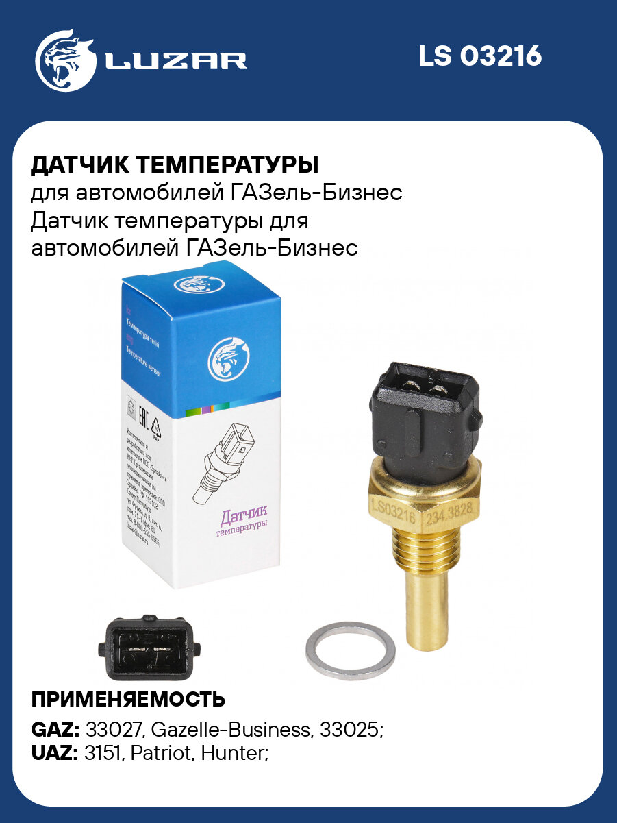 Датчик температуры для автомобилей ГАЗель-Бизнес LS 03216 LUZAR