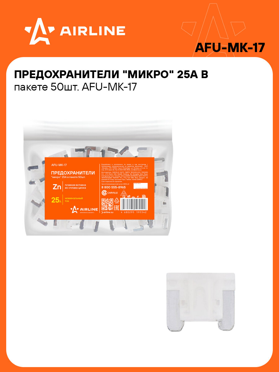 Предохранители "микро" 25A в пакете 50шт. AFU-MK-17 AIRLINE