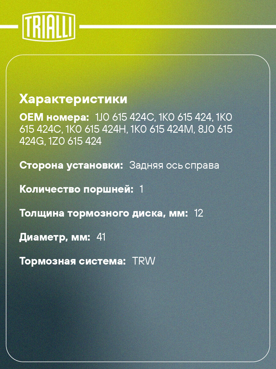 Суппорт тормозной для автомобилей Skoda Octavia A5 (04-)/VW Golf V (03-) задний правый d=41мм (диск 256/12) CF 182068 TRIALLI — фото 1