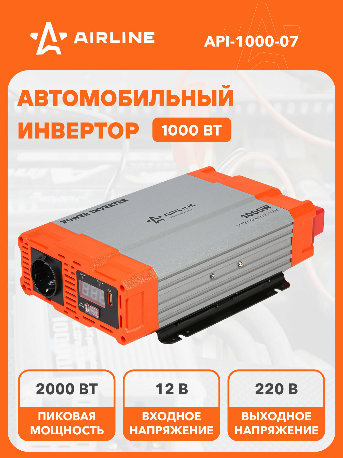 Инвертор автомобильный 12 В 220 В 1000 Вт AIRLINE API-1000-07