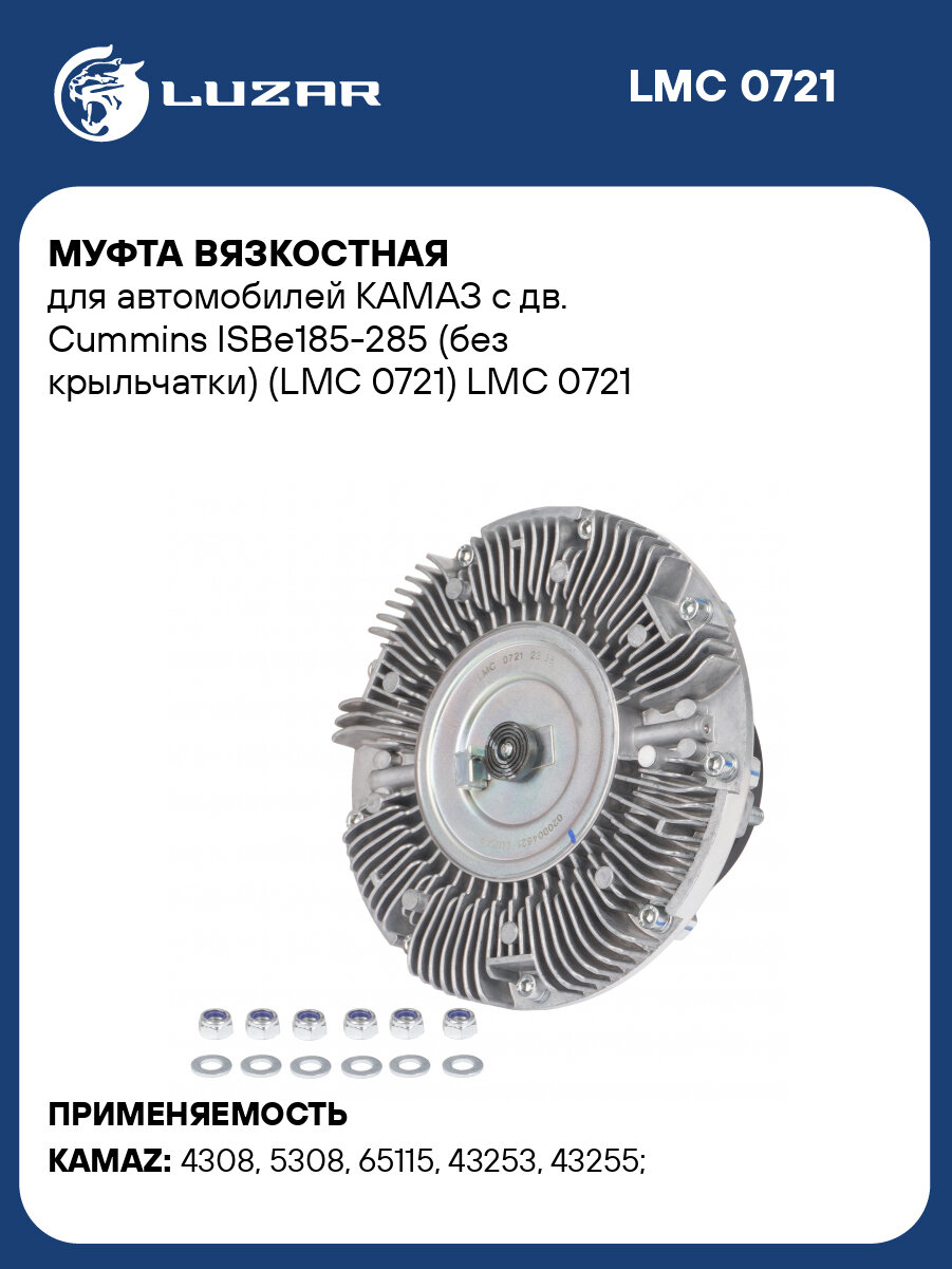 Муфта вязкостная для автомобилей КАМАЗ с дв. Cummins ISBe185-285 (без крыльчатки) (LMC 0721) LMC 0721 LUZAR