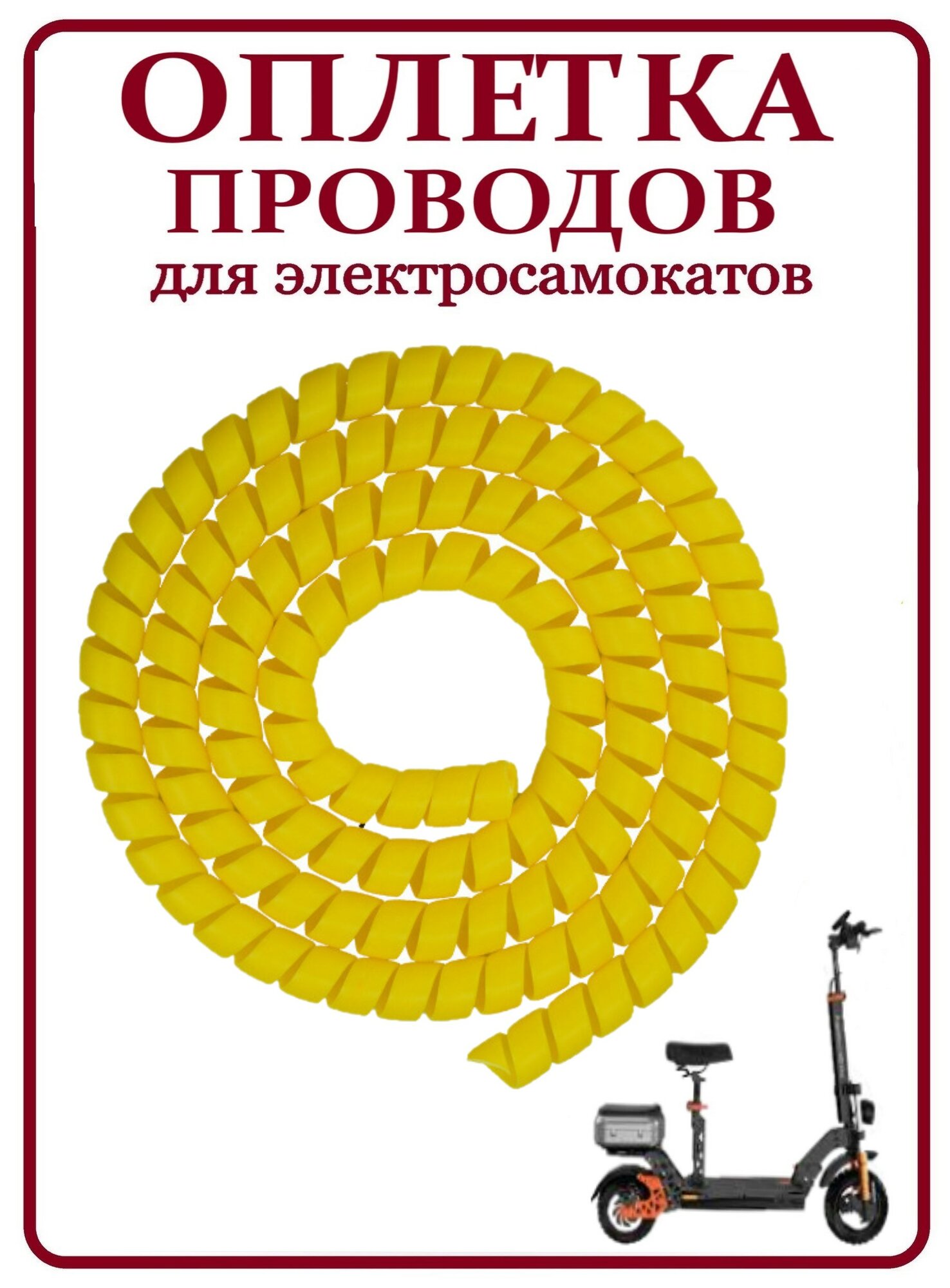 Оплетка кабельная для электросамокатов/ спиральная обмотка для защиты проводов желтая