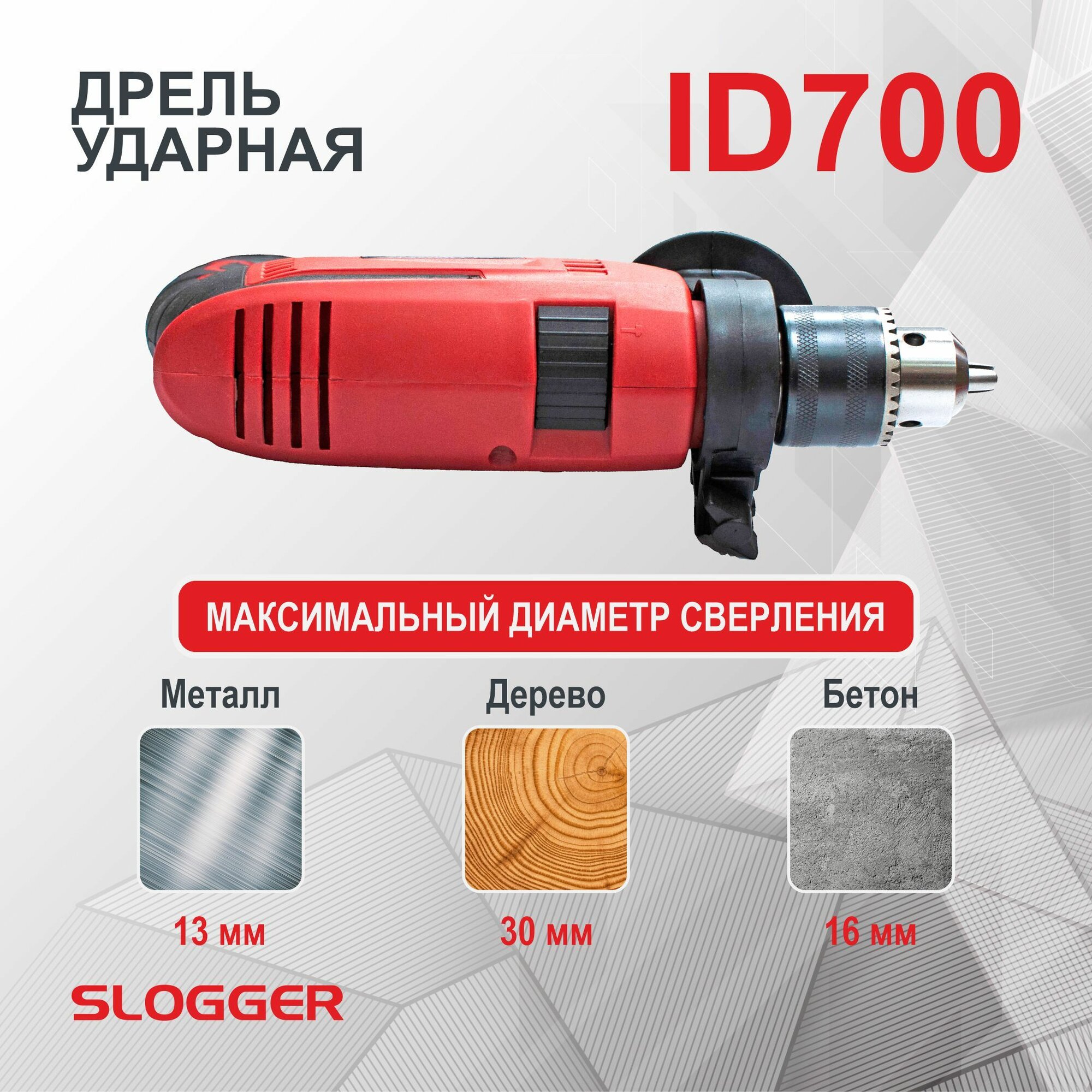 Дрель ударная электрическая, 700 Вт, реверс, регулировка об. 0-2600, Slogger ID700 — фото 1