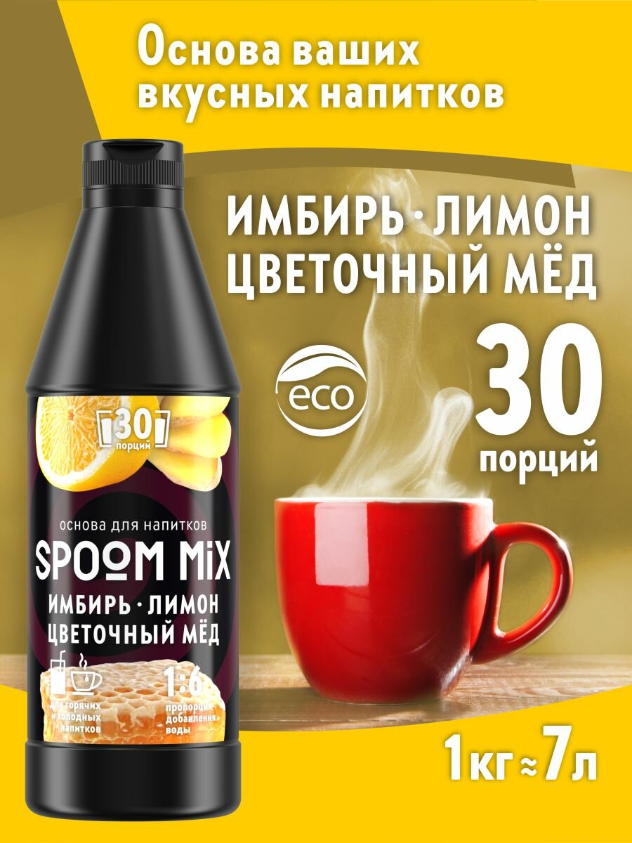 Основа для напитков SPOOM MIX Имбирь, лимон, цветочный мёд, бутылка 1 кг