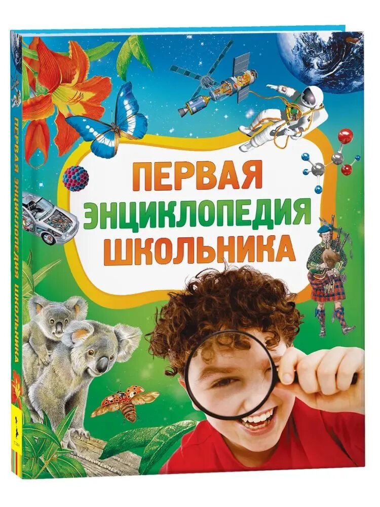 Энциклопедии для младших школьников. Первая энциклопедия школьника