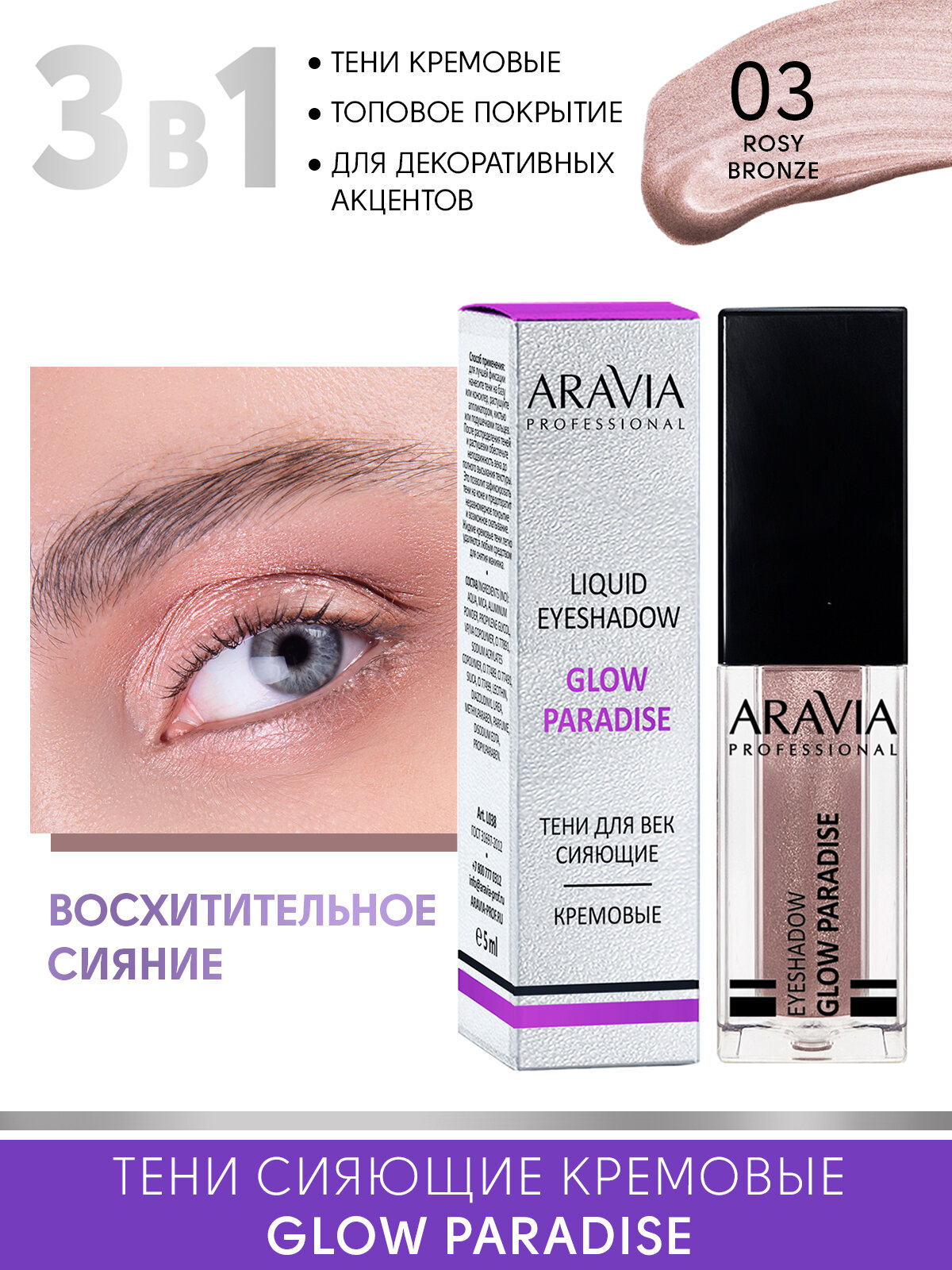 ARAVIA Тени для век жидкие сияющие Glow Paradise, оттенок розовая бронза 03 rosy bronze, 5мл