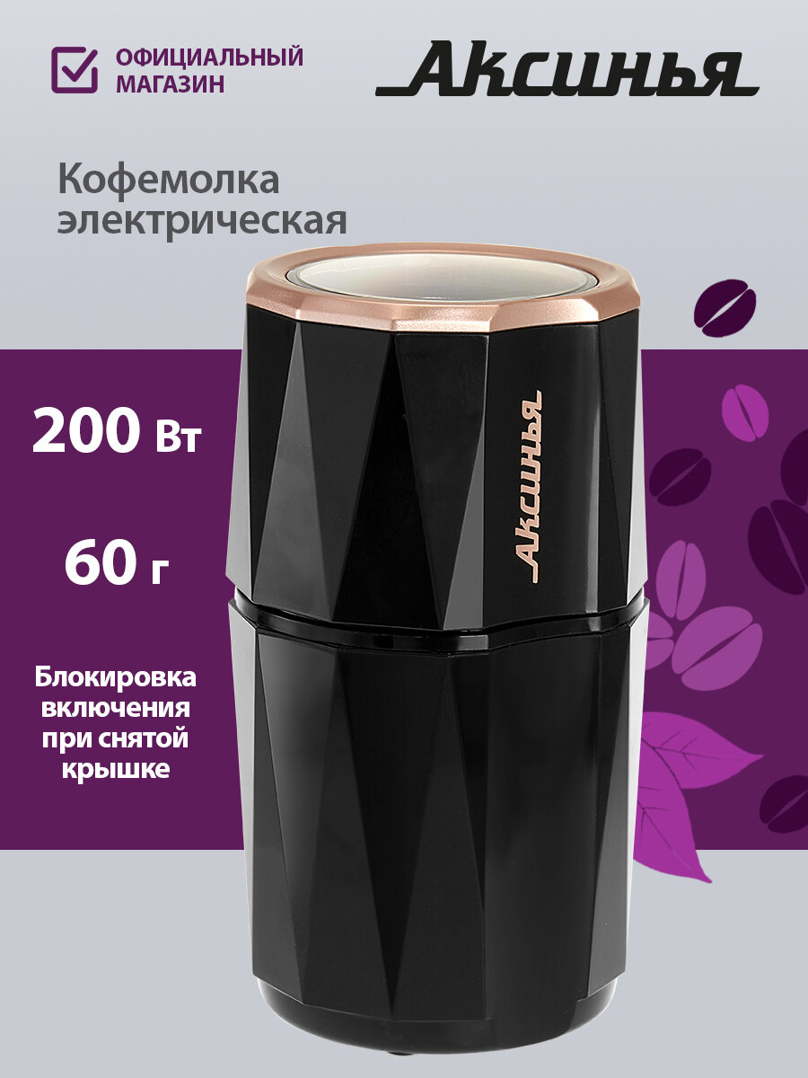Кофемолка электрическая Аксинья КС-603 роторная 60 г черная
