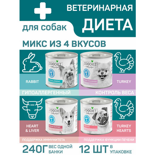 Влажный диетический корм для собак Zoodiet микс (кролик, индейка, серд./печ, серд. Индюш.), 240 г х 12 шт