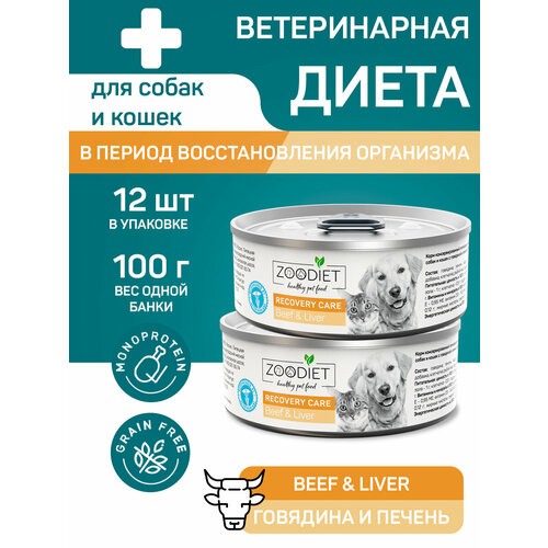 Влажный диетический корм для собак и кошек Zoodiet Recovery Care, c говядиной и печенью, 100 г х 12 шт.