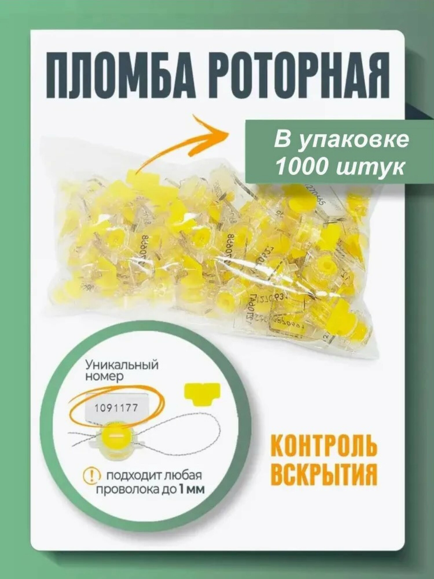 Пломба пластиковая роторная для счетчиков света и воды рх-3, желтая (упаковка 1000 штук)