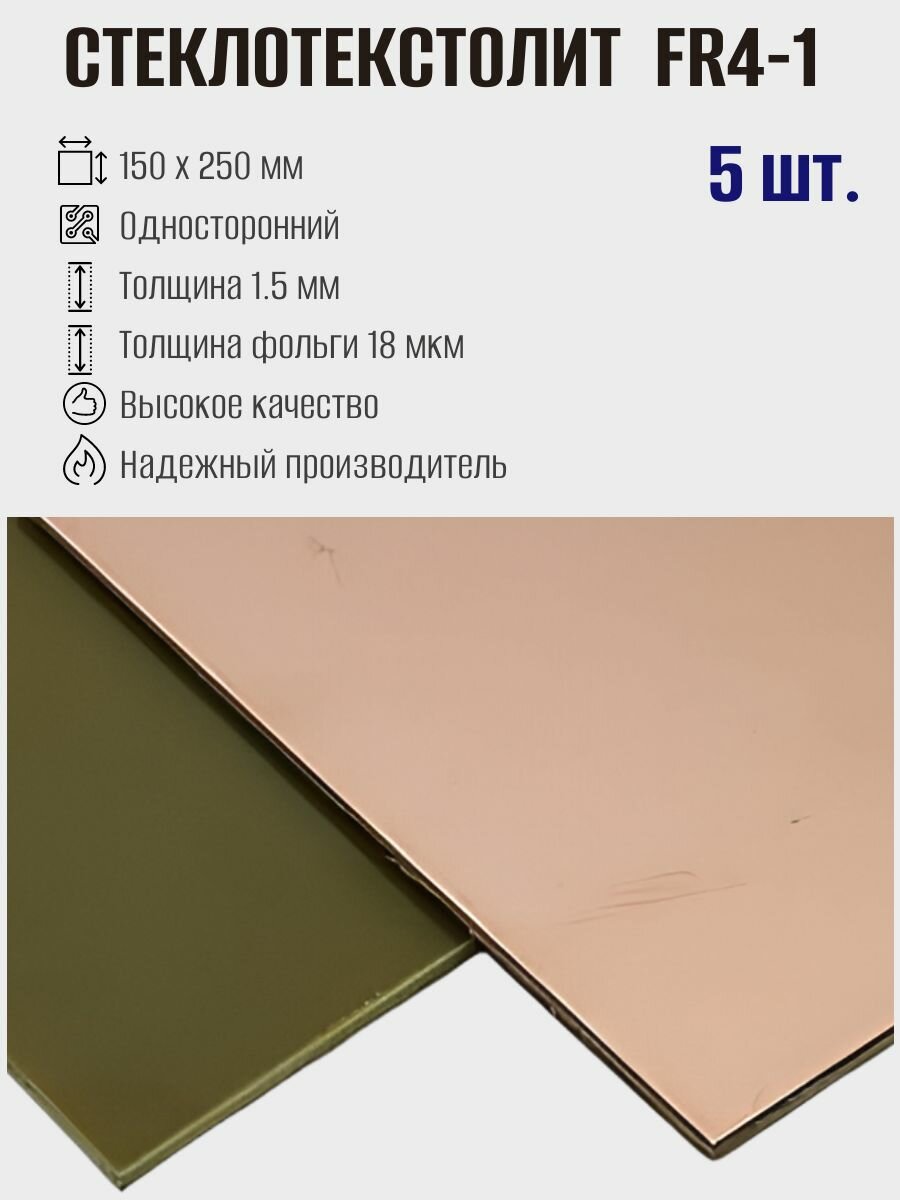 Стеклотекстолит FR4-1, 1-сторонний, 150x250 мм, 1.5 мм; 5шт