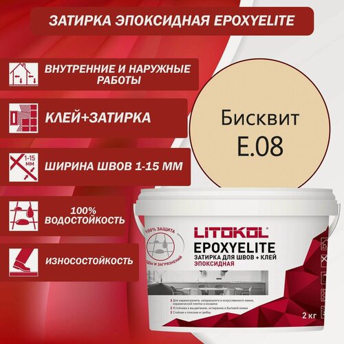 Изображение товара Эпоксидный состав для укладки и затирки мозаики LITOKOL EpoxyElite E.08 2 кг Цвет: Бисквит