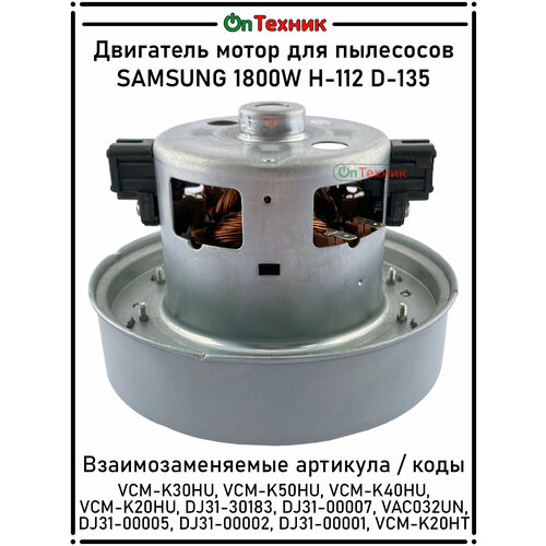 Двигатель мотор для пылесосов SAMSUNG 1800W H-112 D-135 VCM-K30HU VCM-K50HU VCM-K40HU VCM-K20HU DJ31-30183 DJ31-00007 DJ31-00005 DJ31-00002 DJ31-00001 VCM-K20HT VAC032UN