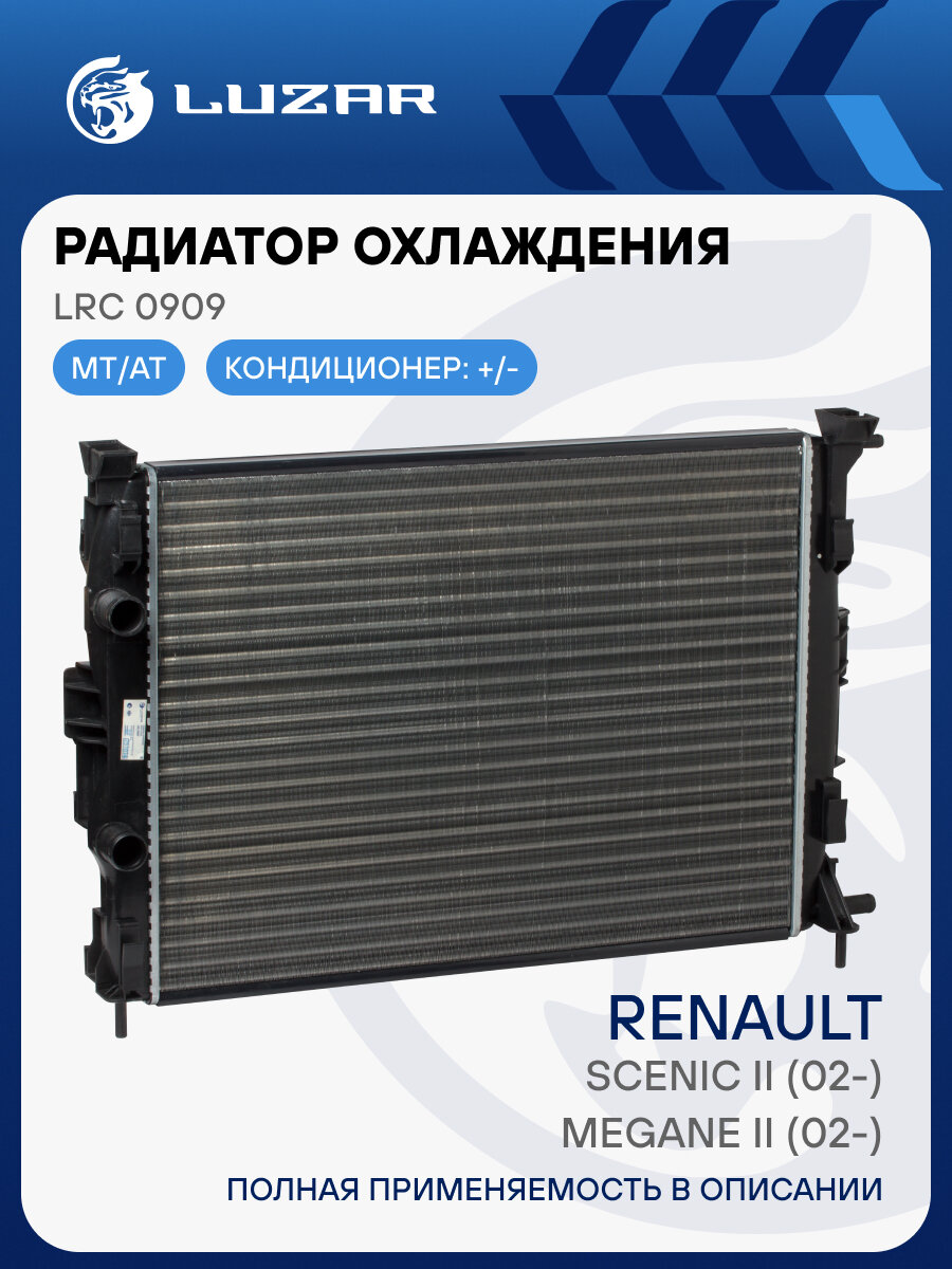 Радиатор охлаждения для автомобилей Megane II (02-)/Scenic II (02-) M/A LRc 0909 LUZAR