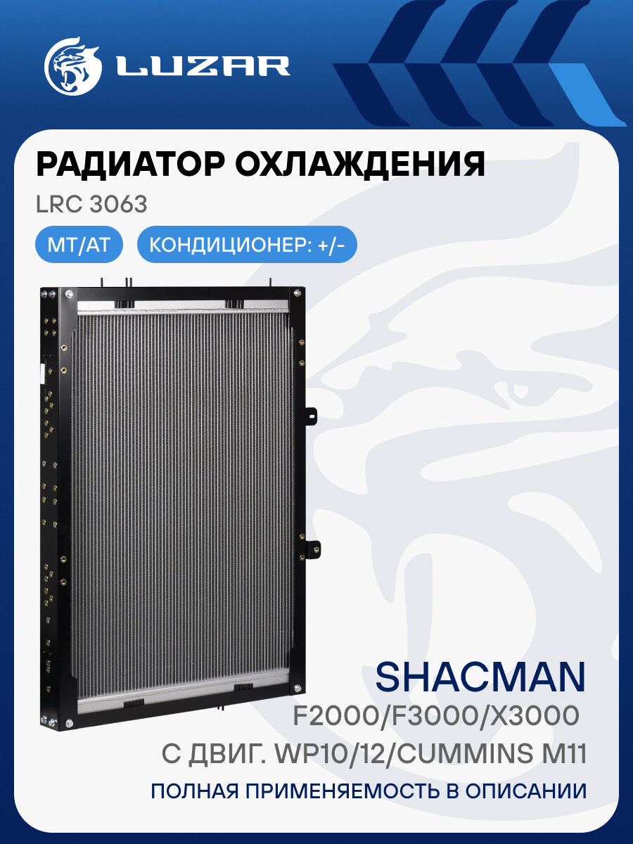 Радиатор охлаждения для а/м Shacman F2000/F3000/X3000 с двиг. WP10/12/Cummins M11 (с рамкой) LRc 3063 LUZAR
