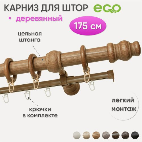 Изображение товара Карниз для штор и гардин двухрядный настенный деревянный Груша 175 см