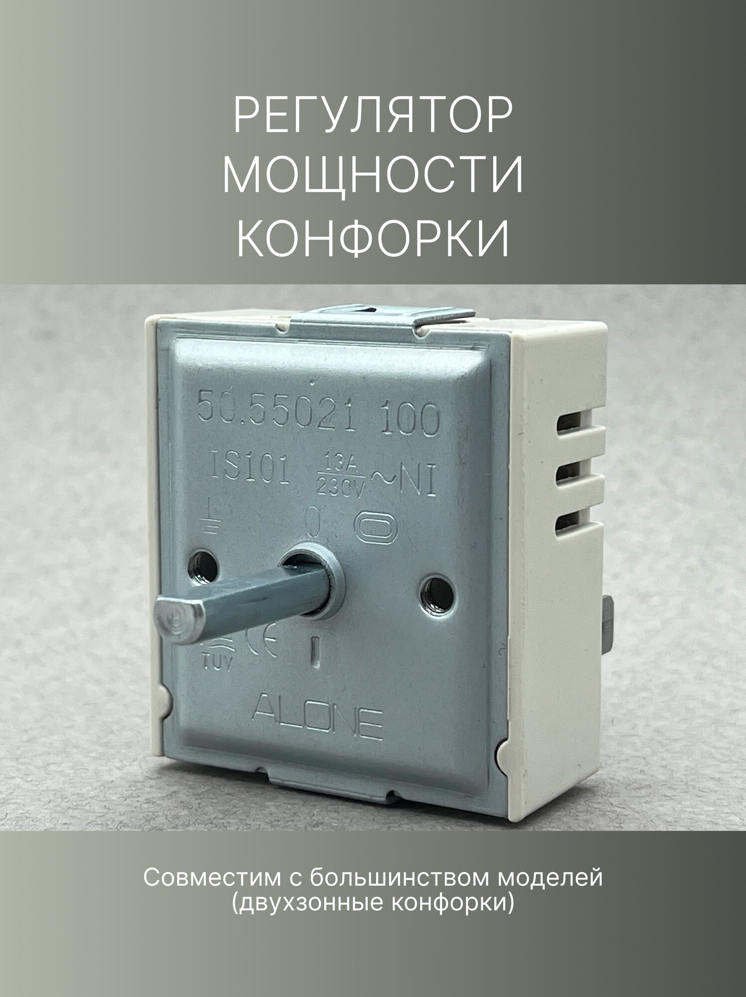 Регулятор мощности конфорки 50.55021.100