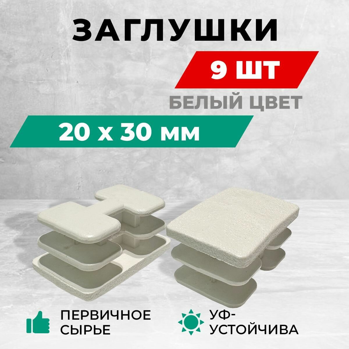 Заглушка 20х30 мм для профильной трубы пластиковая. Комплект: 8+1 шт. Белый цвет.