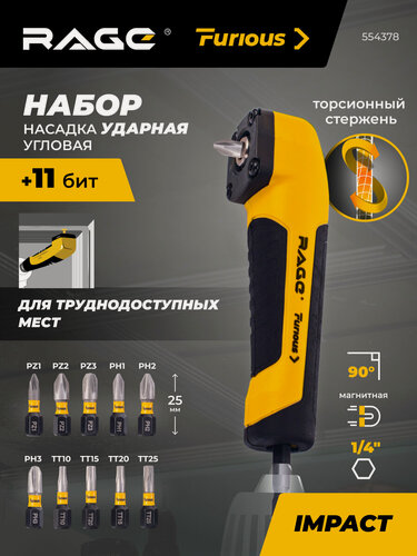 Изображение товара Насадка ударная угловая 1/4" с набором бит 11 шт HEX RAGE Furious