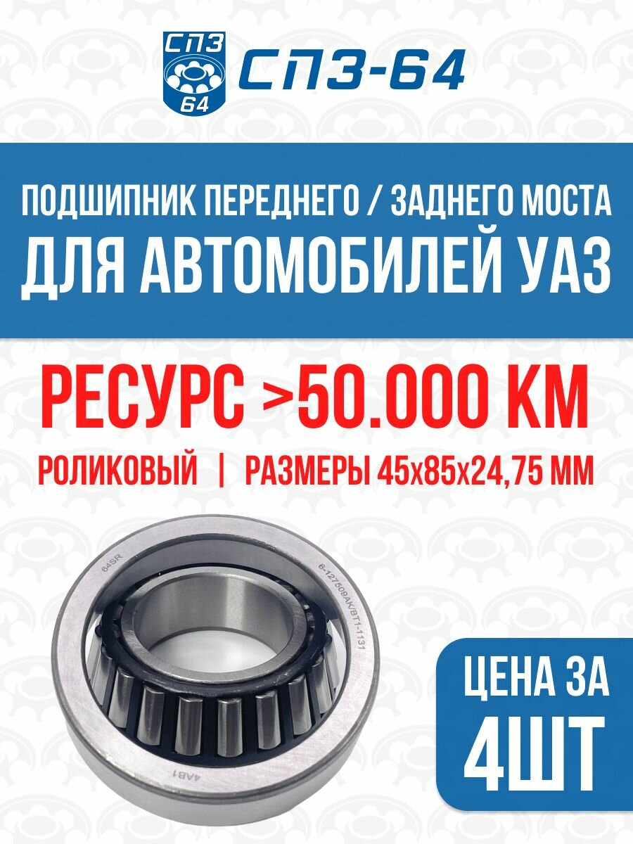 Подшипник 127509 переднего и заднего моста (ступицы) УАЗ, СПЗ-64