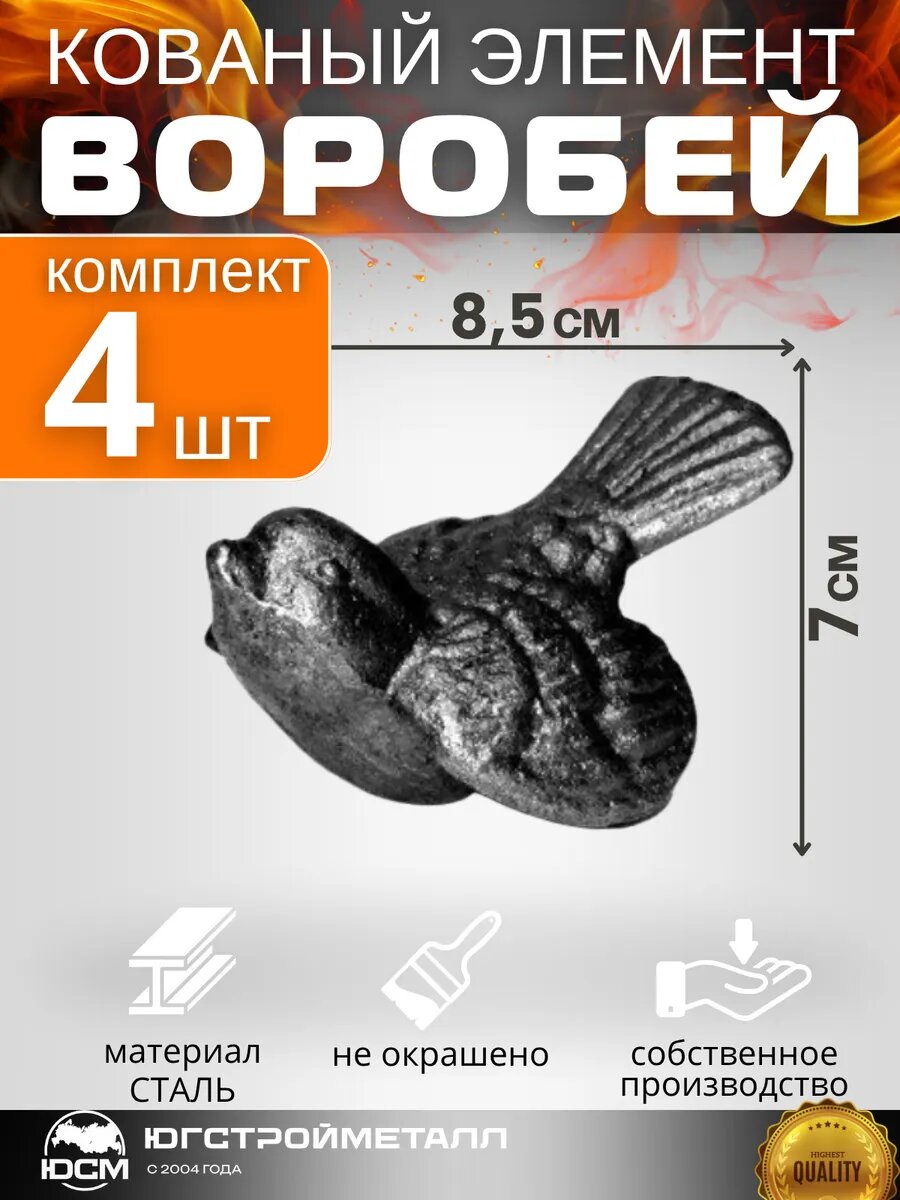 Кованый элемент Воробей 85х70 комплект 4 штуки