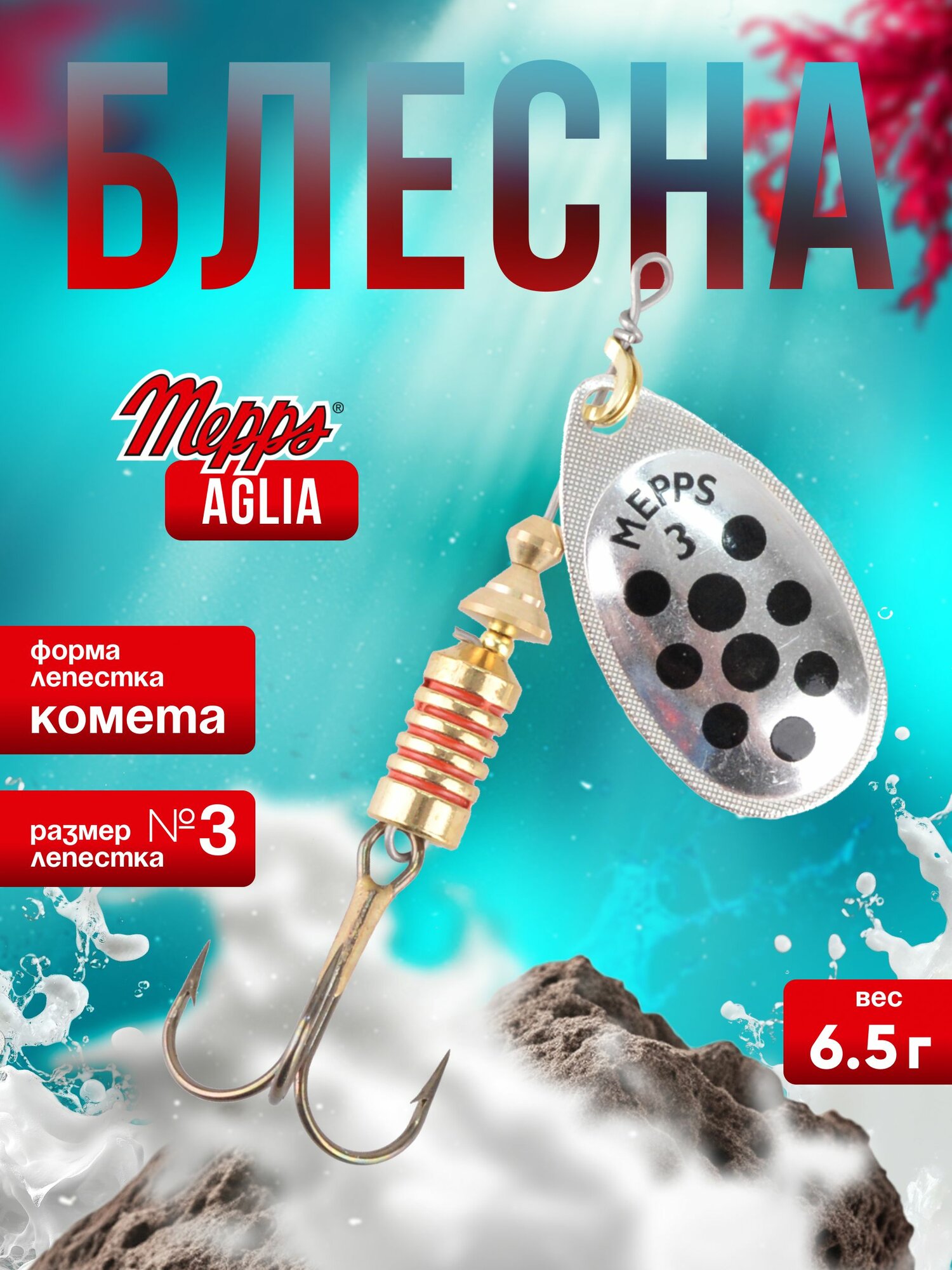 MEPPS Блесна Aglia Decoree Points Noirs №3 6,5г AG/черные точки