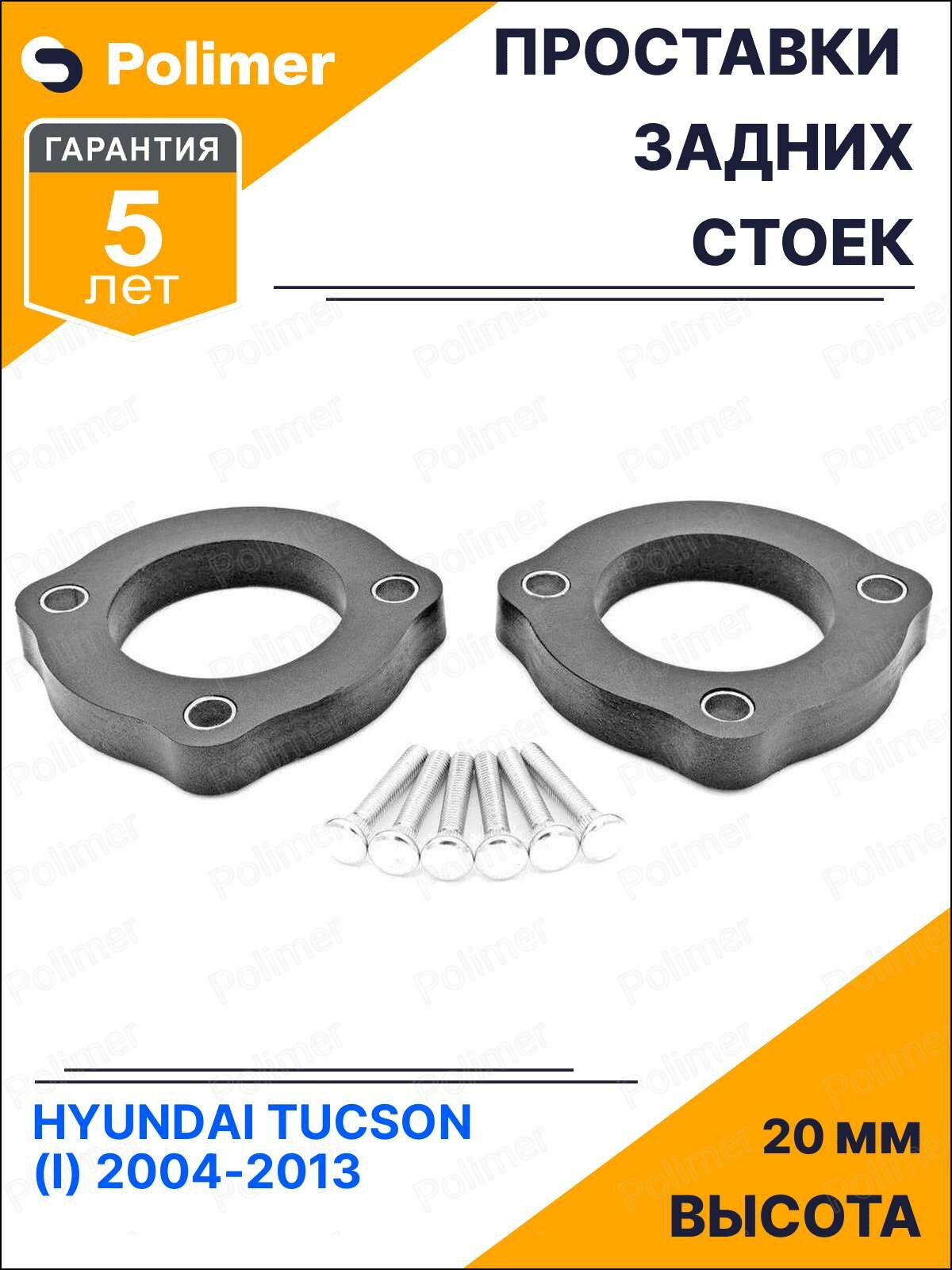 Проставки увеличения клиренса задних стоек для HYUNDAI TUCSON (I) 2004-2013 - полиуретан 20 мм