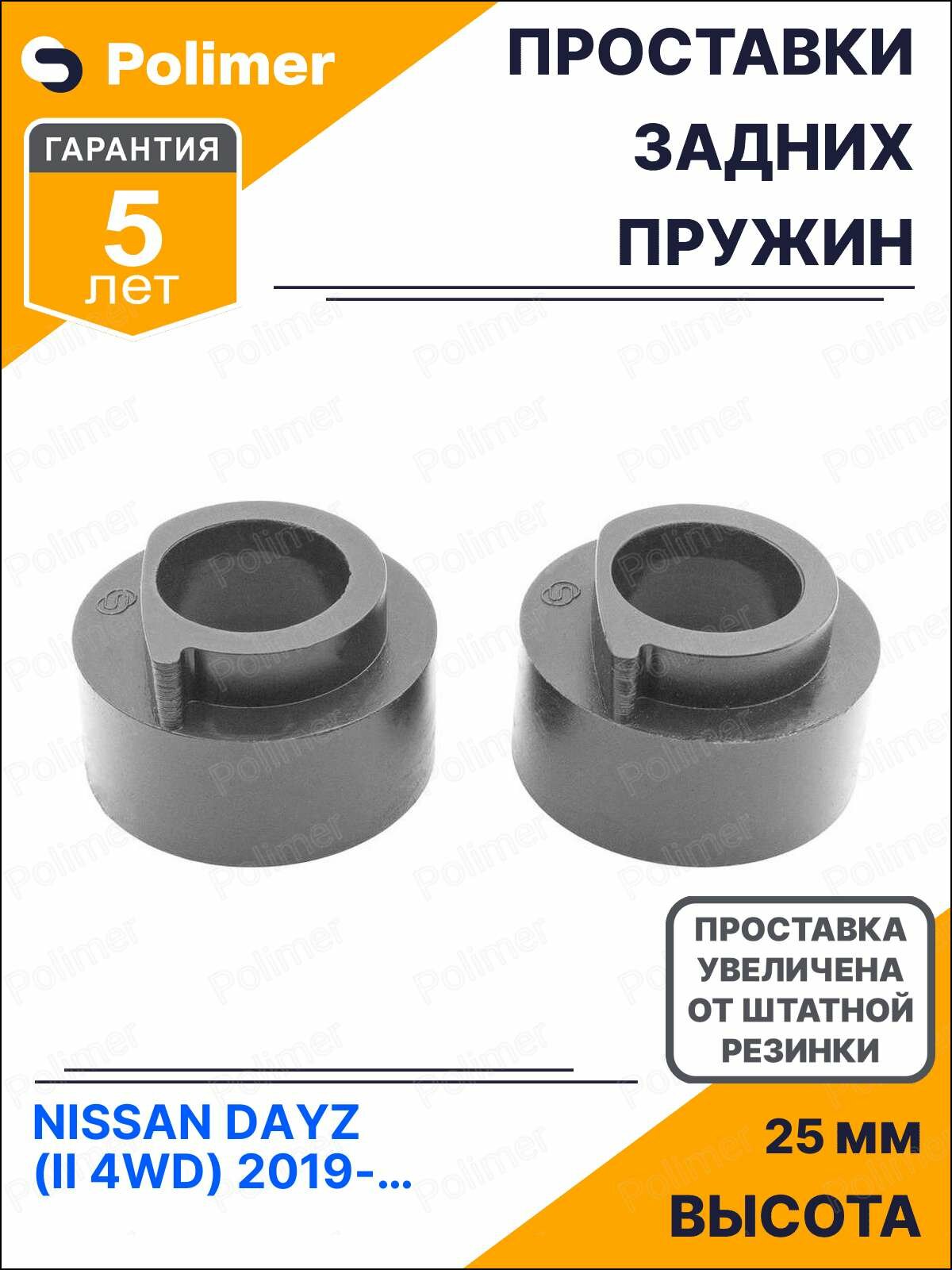 Проставки увеличения клиренса задних пружин для NISSAN DAYZ (II 4WD) 2019-Н. В. - полиуретан + 25 мм