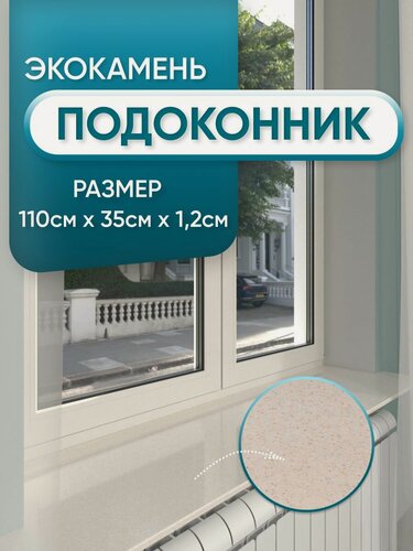 Изображение товара Подоконник из искусственного камня 1100х350х12мм, бежевый цвет, глянцевая поверхность