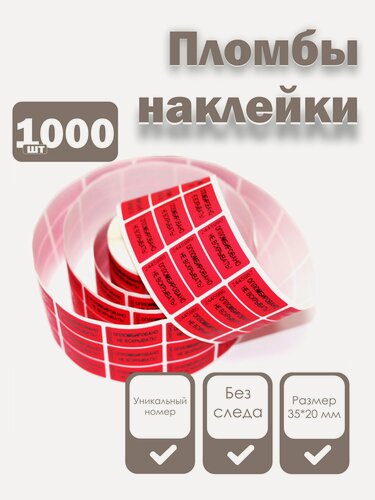 Изображение товара Пломбы наклейки 35 х 20 мм, красные (упаковка 1000 штук)