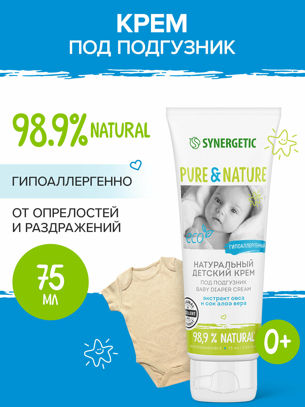 Детский крем SYNERGETIC гипоаллергенный под подгузник 0+ без парабенов